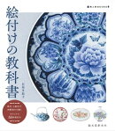 絵付けの教科書