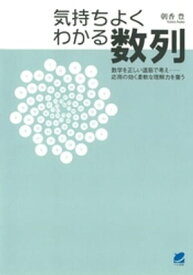 気持ちよくわかる数列【電子書籍】[ 朝香豊 ]