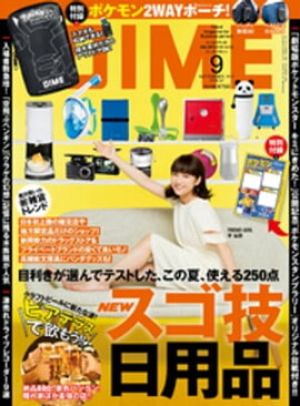 DIME (ダイム) 2017年 9月号 