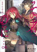 その者。のちに…　6　別世界・四大魔王編（上）