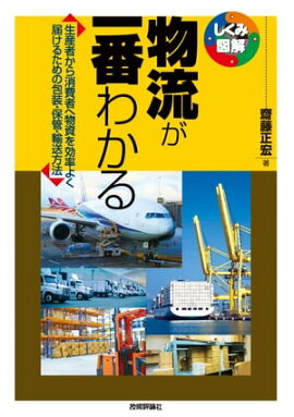 物流が一番わかる 