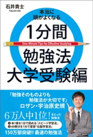 本当に頭がよくなる1分間勉強法 大学受験編【電子書籍】[ 石井貴士 ]