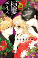 極妻デイズ〜極道三兄弟にせまられてます〜（１０）　特装版　【電子限定カラーイラストつき】【いちゃラブ描きおろ…