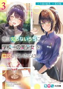 俺は知らないうちに学校一の美少女を口説いていたらしい3〜バイト先の相談相手に俺の想い人の話をすると彼女はなぜ…
