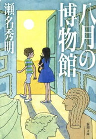 八月の博物館（新潮文庫）【電子書籍】[ 瀬名秀明 ]