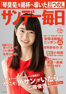 サンデー毎日　2016年02月14日号 