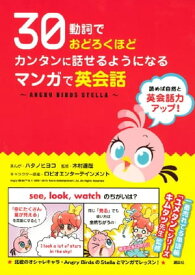 30動詞でおどろくほどカンタンに話せるようになる　マンガで英会話 ～ANGRY　BIRDS　STELLA～【電子書籍】[ ハタノヒヨコ ]