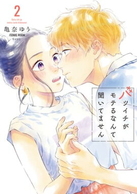 バツイチがモテるなんて聞いてません【コミックス版】 ： 2 