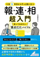 入社1年目からずっと役に立つ 報・連・相 超入門 知っておきたい「要点だけ」バイブル