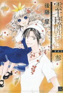 雲上楼閣綺談 愛蔵版 3
