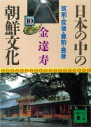 日本の中の朝鮮文化（１０）