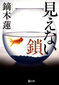 見えない鎖【電子書籍】[ 鏑木蓮 ]