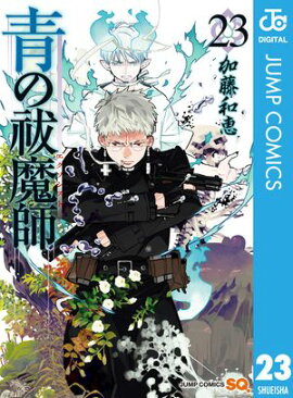 青の祓魔師 23 