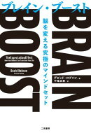 BRAIN BOOST（ブレイン・ブースト）　脳を変える究極のマインドセット