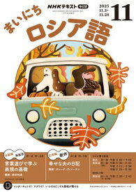NHKラジオ まいにちロシア語 2025年11月号［雑誌］【電子書籍】