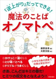 逆上がりだってできる！魔法のことばオノマトペ【電子書籍】[ 藤野良孝 ]