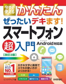 今すぐ使えるかんたん　ぜったいデキます! 　スマートフォン超入門　Android対応版［改訂3版］【電子書籍】[ リンクアップ ]