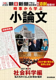 時事から学ぶ小論文　2021　第6号【電子書籍】