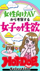 ホットドッグプレスセレクション　女性向けAVから考察する　女子の性欲　「大人のセックス白書」シリーズ　　no．432・433【電子書籍】