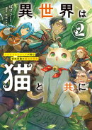 異世界は猫と共に2 システムエンジニアが挑む領地再建の魔法具開発【電子書店共通特典SS付】