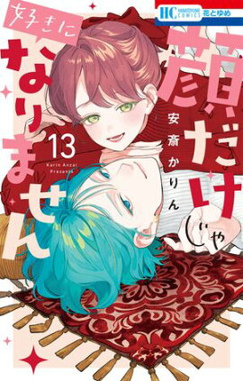 顔だけじゃ好きになりません【電子限定おまけ付き】 13 