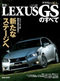 ニューモデル速報 第464弾 新型LEXUS GSのすべて【電子書籍】[ 三栄書房 ]