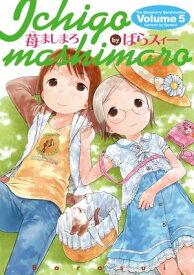 苺ましまろ(5)【電子書籍】[ ばらスィー ]