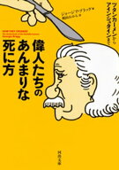 偉人たちのあんまりな死に方 ツタンカーメンからアインシュタインまで【電子書籍】[ ジョージア・ブラッ…