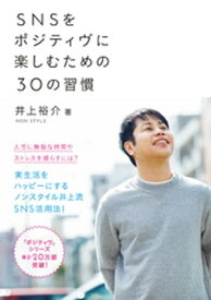 SNSをポジティヴに楽しむための30の習慣【電子書籍】[ 井上裕介 ]