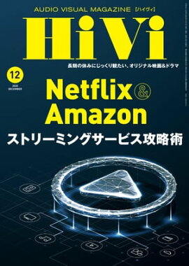 HiVi (ハイヴィ) 2020年 12月号 