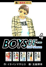 【極！超合本シリーズ】BOYS BE…2nd Season4巻【電子書籍】[ イタバシマサヒロ ]