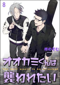 オオカミくんは襲われたい（分冊版） 【第8話】【電子書籍】[ 柊のぞむ ]