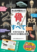みんなが知りたい！ 骨のすべて ホネからわかる生きものたちの進化と生態
