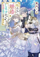 私たち離婚しますので　生贄令嬢と冷酷軍人の完璧なる離婚計画