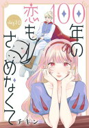 100年の恋もさめなくて［ばら売り］　第10話