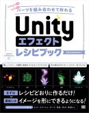 Unityエフェクトレシピブック パーツを組み合わせて作れる