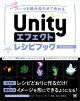 Unityエフェクトレシピブック パーツを組み合わせて作れる