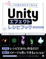 Unityエフェクトレシピブック パーツを組み合わせて作れる 【電子書籍】[ ktk.kumamoto ]