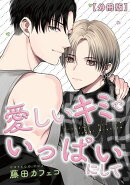 愛しいキミでいっぱいにして【分冊版】