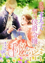 楽天市場】美貌の王太子と無口な侯爵令嬢の秘密の通販 