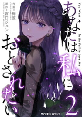 あなたは私におとされたい（２） 