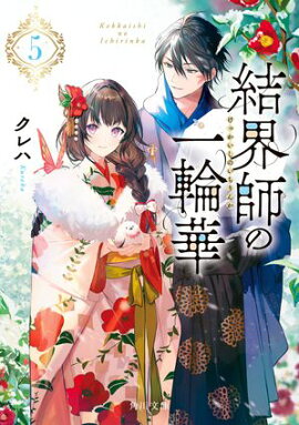 結界師の一輪華５ 