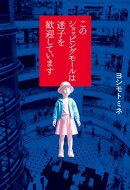 このショッピングモールは迷子を歓迎しています