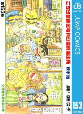 こちら葛飾区亀有公園前派出所 153 