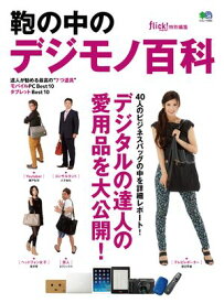 鞄の中のデジモノ百科【電子書籍】[ flick!digital編集部 ]