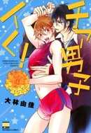 チア男子イく!