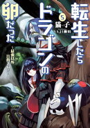 転生したらドラゴンの卵だった ～最強以外目指さねぇ～　5