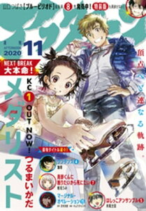 アフタヌーン 2020年11月号 [2020年9月25日発売]【電子書籍】[ アフタヌーン編集部 ]