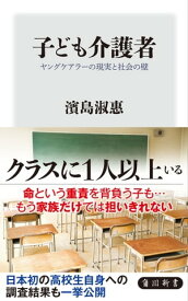 子ども介護者　ヤングケアラーの現実と社会の壁 【電子書籍】[ 濱島　淑惠 ]