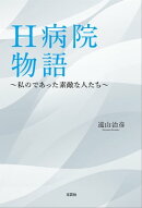 H病院物語 ～私のであった素敵な人たち～